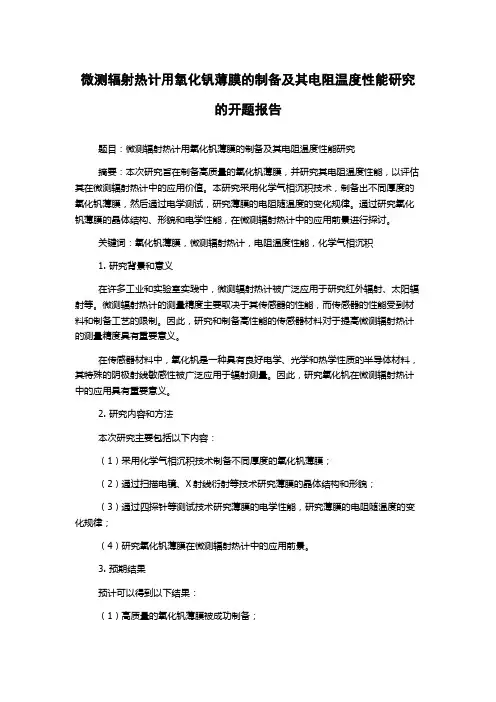 微测辐射热计用氧化钒薄膜的制备及其电阻温度性能研究的开题报告