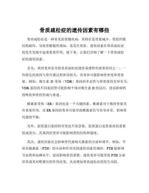 骨质疏松症的遗传因素有哪些
