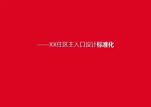 小区主入口设计标准化
