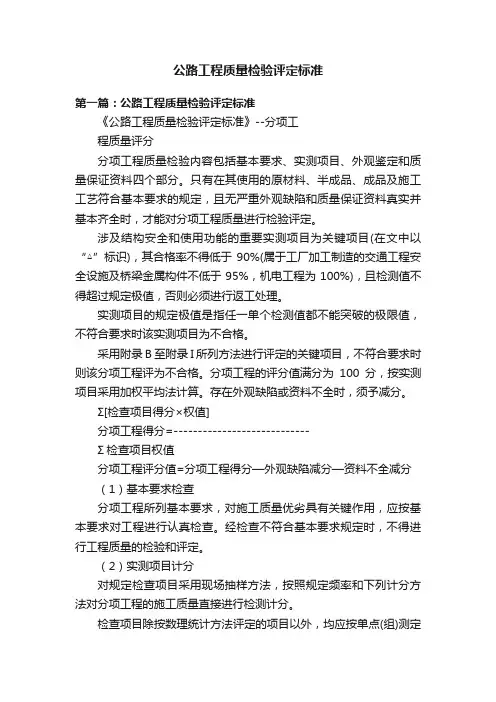 公路工程质量检验评定标准