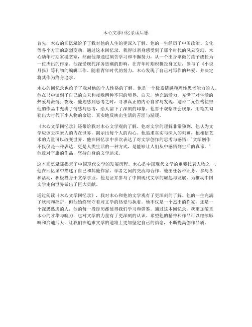 木心文学回忆录读后感
