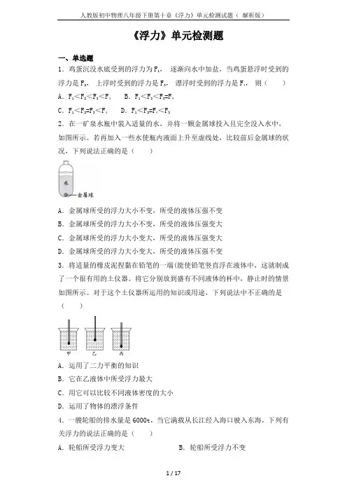 人教版初中物理八年级下册第十章《浮力》单元检测试题( 解析版)