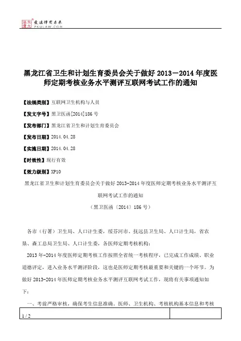 黑龙江省卫生和计划生育委员会关于做好2013―2014年度医师定期考核