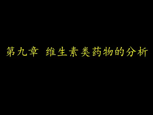 《药物分析》第九章维生素类药物的分析 ppt课件