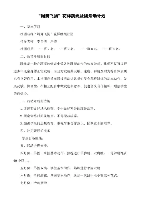 绳舞飞扬社团活动计划