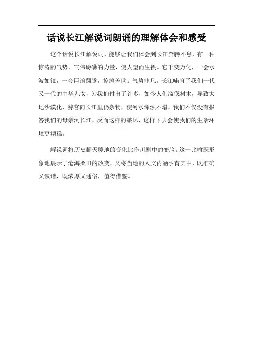 话说长江解说词朗诵的理解体会和感受