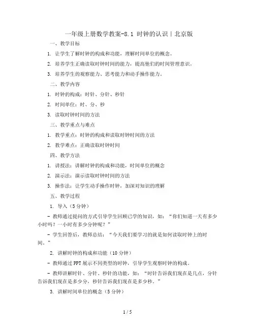 一年级上册数学教案-8.1   时钟的认识｜北京版