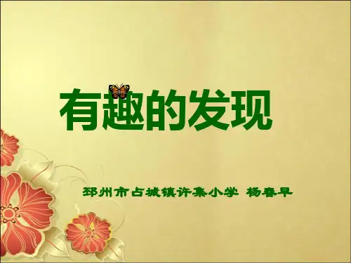 杨春早-有趣的发现-徐州市学讲计划-课件PPT