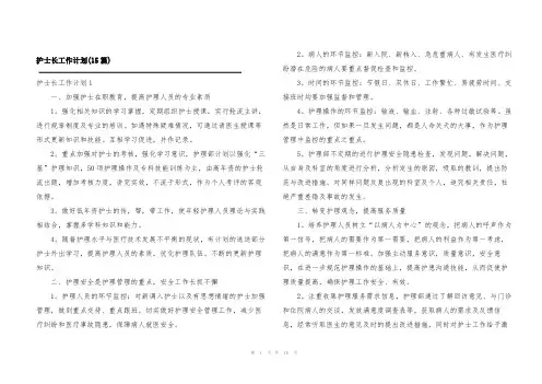 护士长工作计划(15篇)