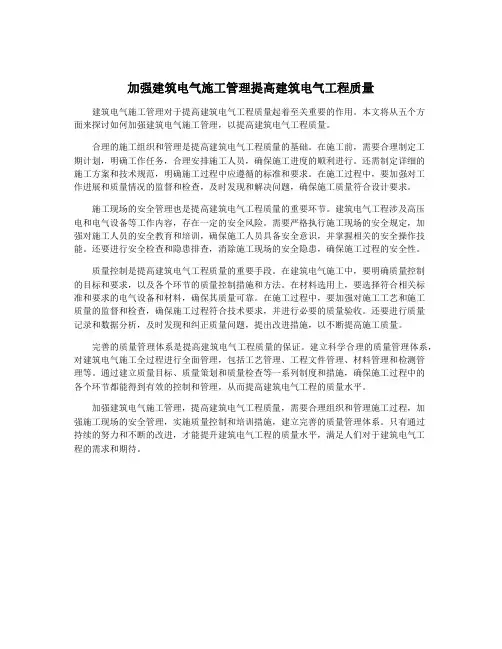 加强建筑电气施工管理提高建筑电气工程质量