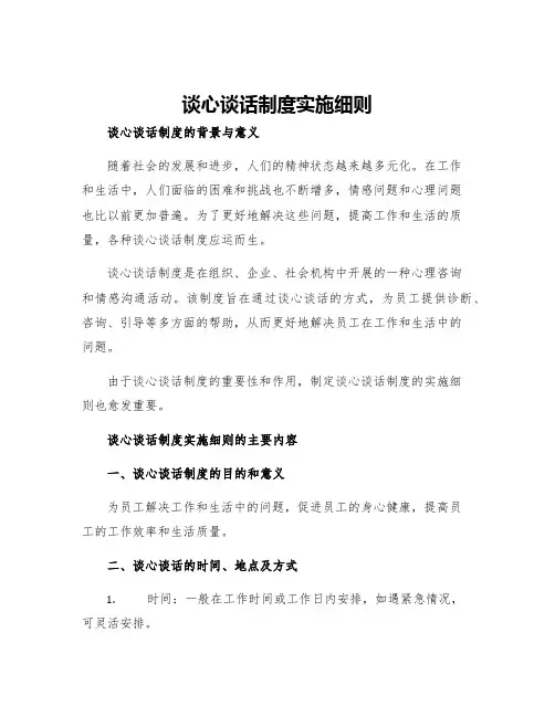 谈心谈话制度实施细则