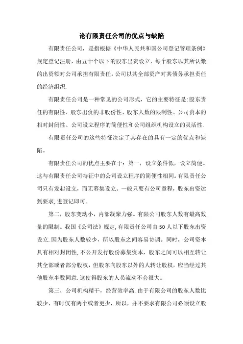 有限责任公司的优点和缺陷