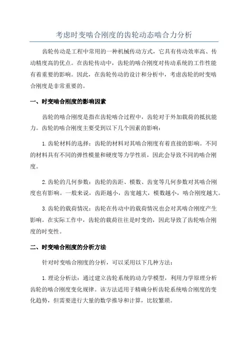 考虑时变啮合刚度的齿轮动态啮合力分析