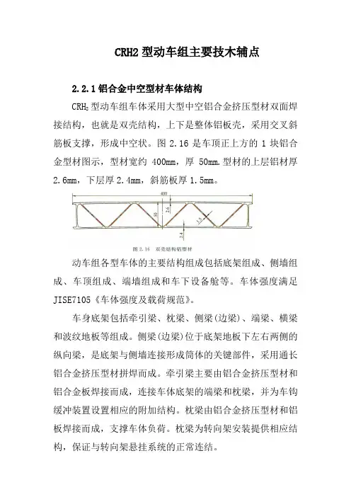 CRH2型动车组主要技木辅点