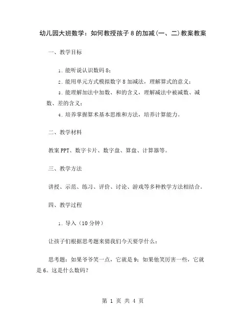 幼儿园大班数学：如何教授孩子8的加减(一、二)教案
