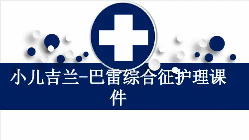 小儿吉兰-巴雷综合征护理课件