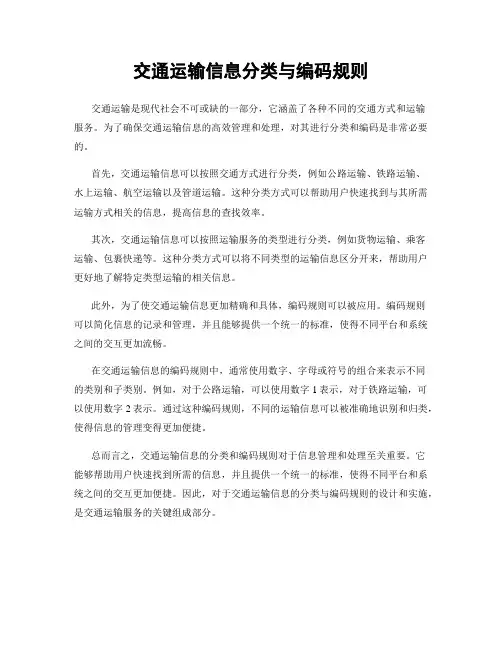 交通运输信息分类与编码规则