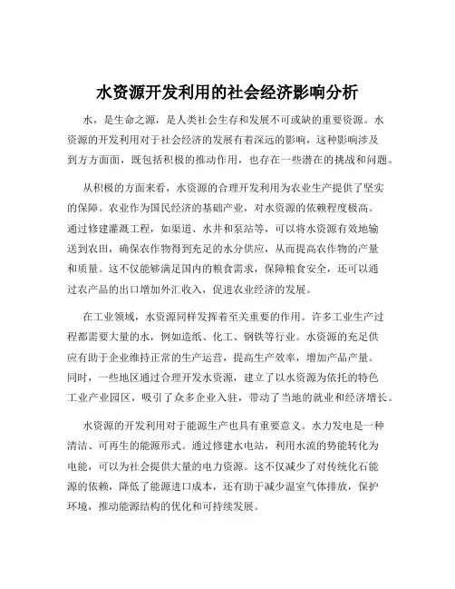 水资源开发利用的社会经济影响分析