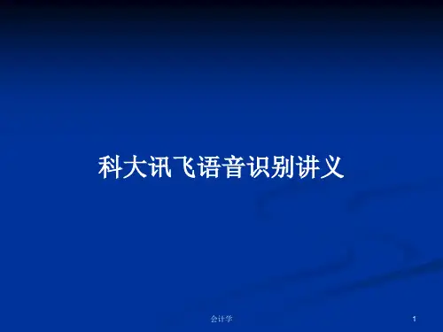 科大讯飞语音识别讲义PPT学习教案