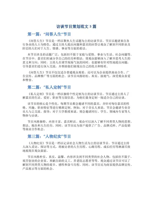 访谈节目策划范文3篇