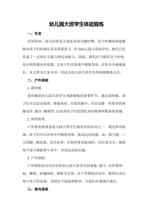 幼儿园大班学生体能锻炼