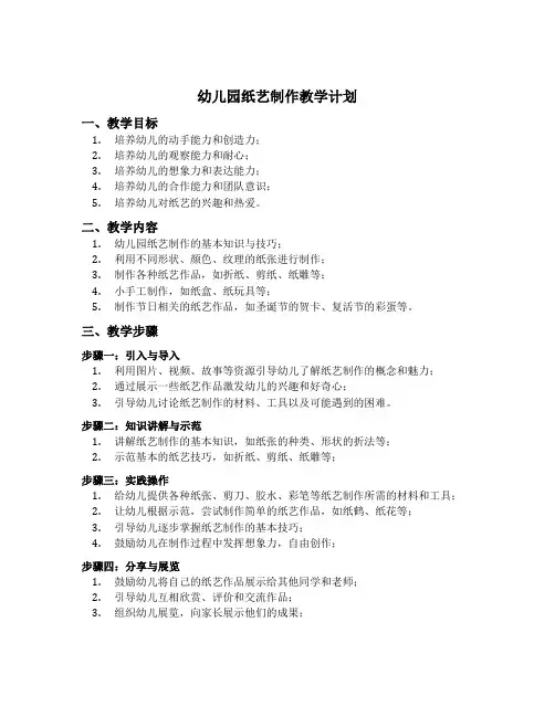 幼儿园纸艺制作教学计划