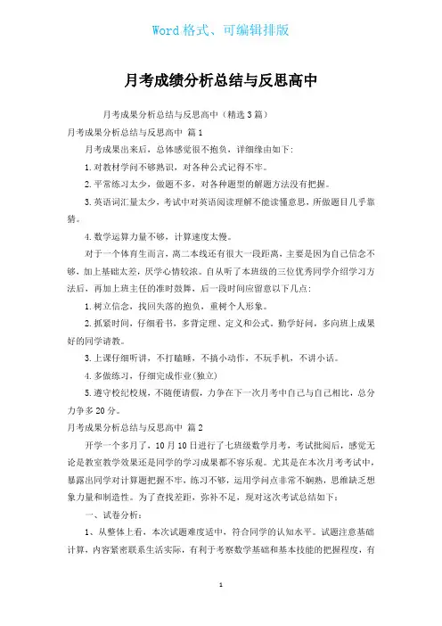 月考成绩分析总结与反思高中