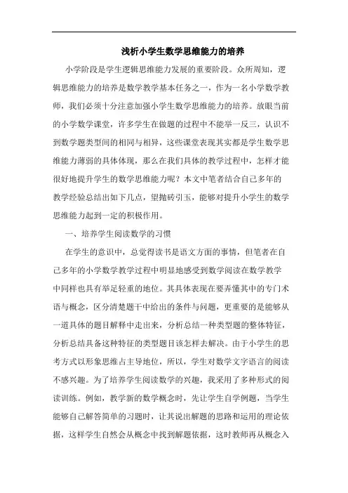 浅析小学生数学思维能力的培养