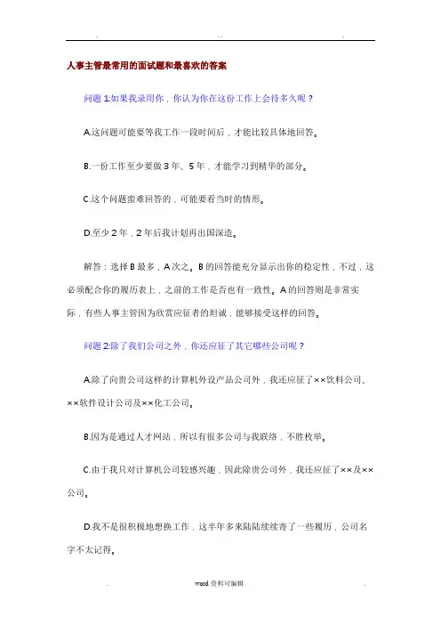 人事主管最常用的面试题和最喜欢的答案