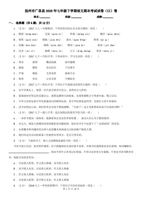 抚州市广昌县2020年七年级下学期语文期末考试试卷(II)卷