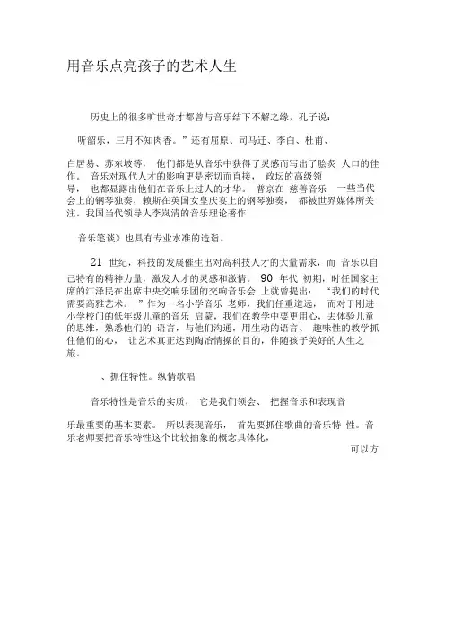 用音乐点亮孩子的艺术人生-精品文档