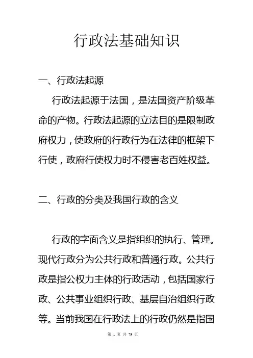 行政法基础知识培训教材(DOC 79页)