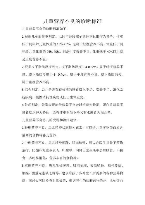 儿童营养不良的诊断标准