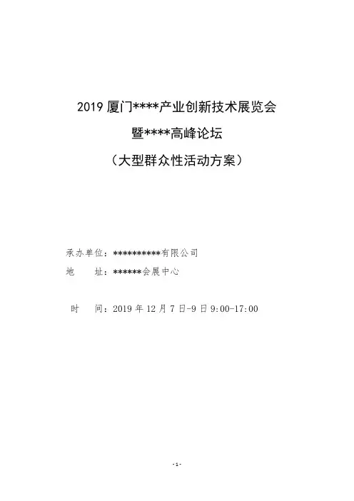 大型群众性活动方案(报备样本)