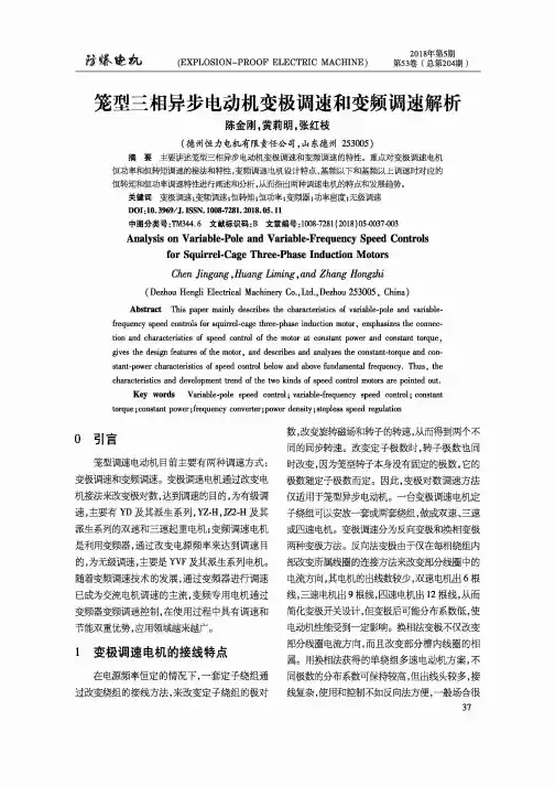 笼型三相异步电动机变极调速和变频调速解析