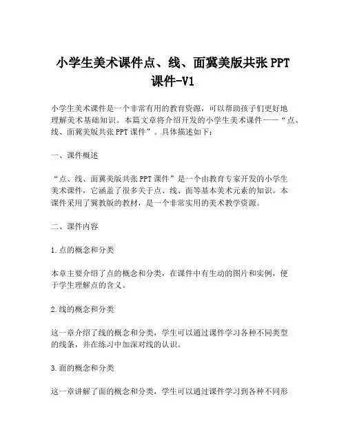 小学生美术课件点、线、面冀美版共张PPT课件-V1