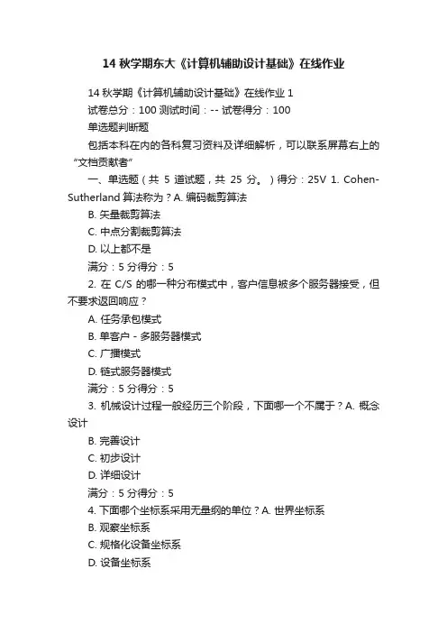 14秋学期东大《计算机辅助设计基础》在线作业