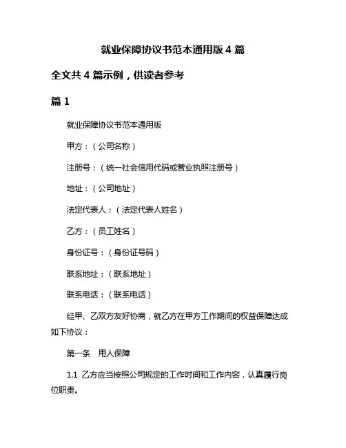就业保障协议书范本通用版4篇