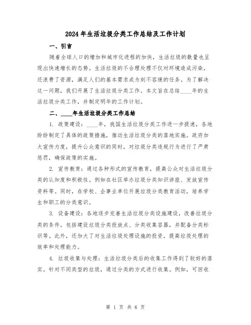 2024年生活垃圾分类工作总结及工作计划(2篇)