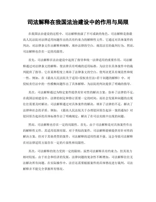 司法解释在我国法治建设中的作用与局限