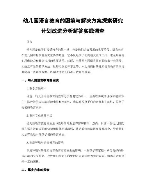 幼儿园语言教育的困境与解决方案探索研究计划改进分析解答实践调查