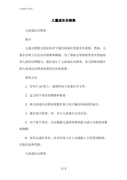 2023修正版儿童成长自律表