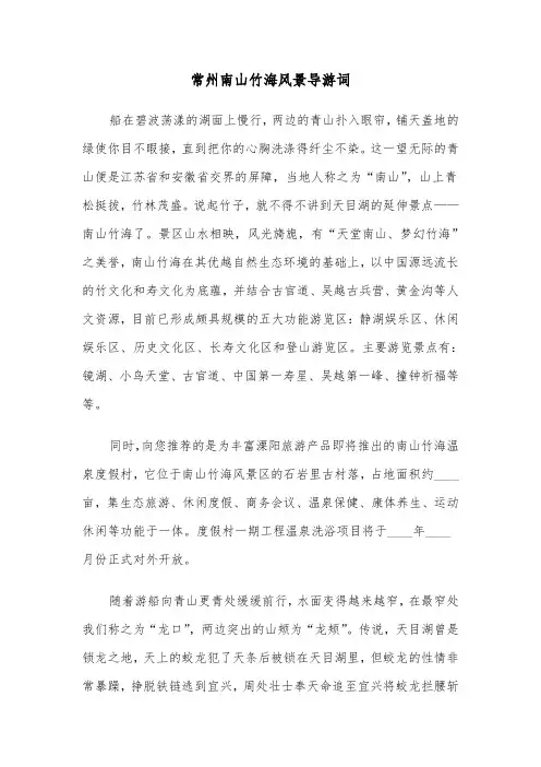 常州南山竹海风景导游词（2篇）