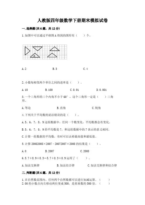 人教版四年级数学下册期末模拟试卷附完整答案(精品)