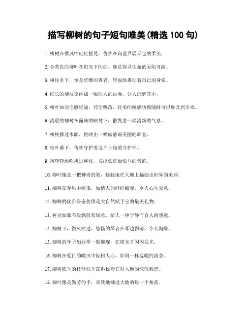 描写柳树的句子短句唯美(精选100句)