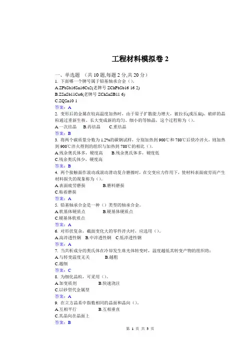 华东理工大学网教工程材料2期末复习题及参考答案