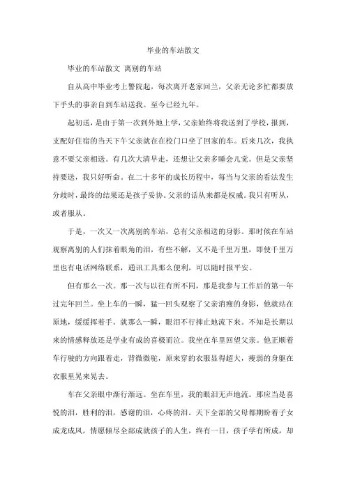 毕业的车站散文