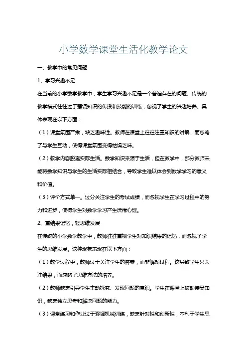 小学数学课堂生活化教学论文