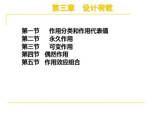 第三章    设计荷载