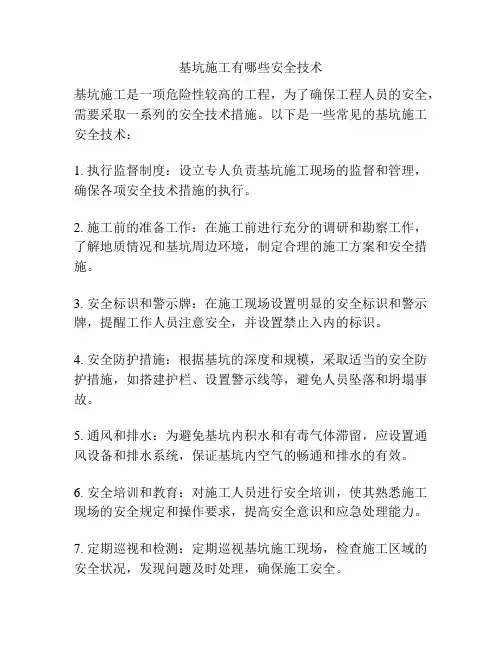 基坑施工有哪些安全技术
